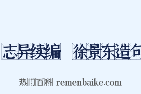 志异续编·徐景东造句是什么意思的图片